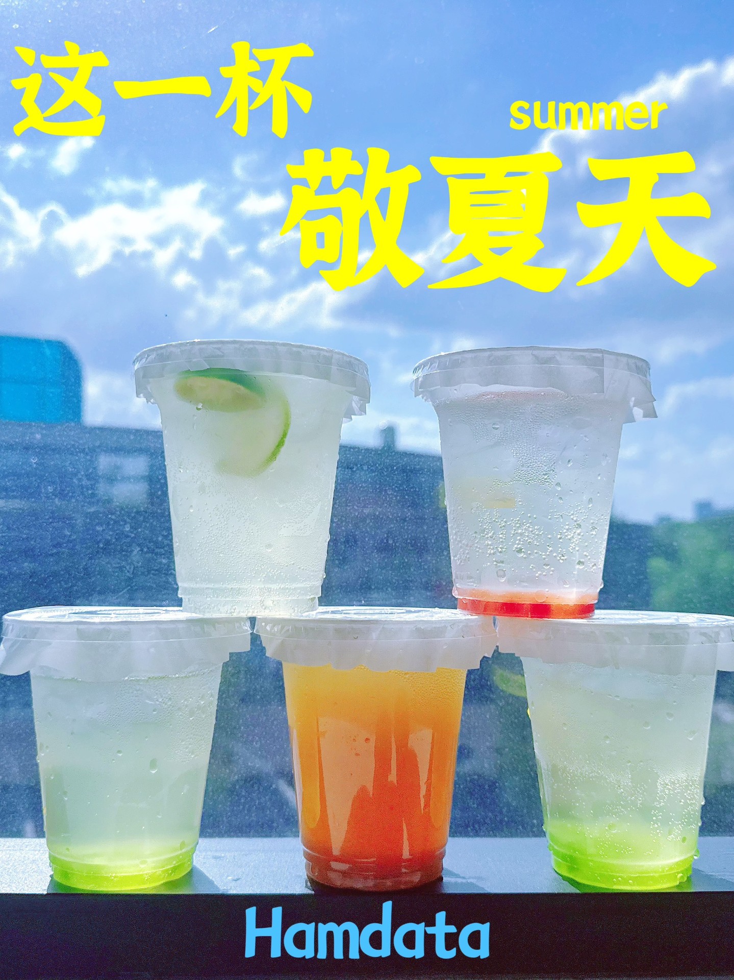这一杯敬夏天：哈曼数智夏日派对
